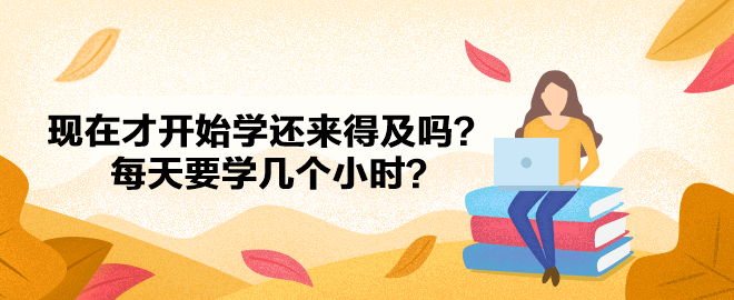 2023中級會計(jì)已報(bào)名 現(xiàn)在才開始學(xué)還來得及嗎？每天要學(xué)幾個(gè)小時(shí)？