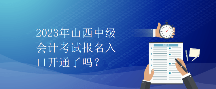 2023年山西中級會計考試報名入口開通了嗎？