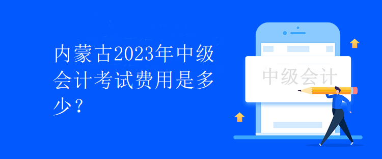 內(nèi)蒙古2023年中級(jí)會(huì)計(jì)考試費(fèi)用是多少？