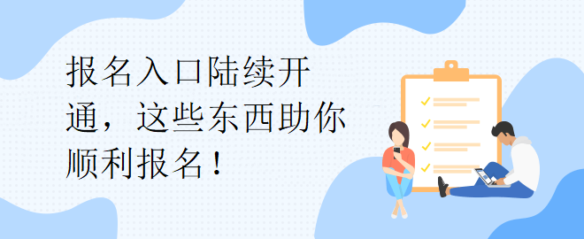 報名入口陸續(xù)開通，這些東西助你順利報名！