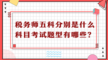 稅務師五科分別是什么科目考試題型有哪些？
