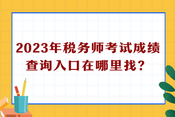 2023年稅務師考試成績查詢入口在哪里找？