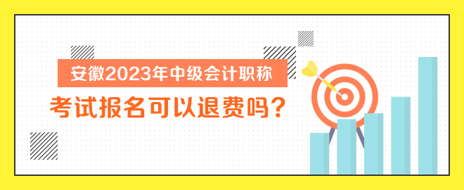 安徽2023年中級會計職稱考試報名可以退費嗎？