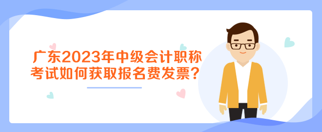廣東2023年中級會計職稱考試如何獲取報名費發(fā)票？