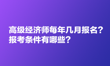 高級(jí)經(jīng)濟(jì)師每年幾月報(bào)名？報(bào)考條件有哪些？