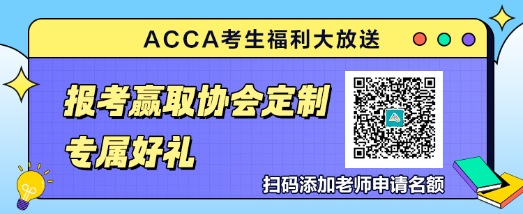 9月ACCA考生福利大放送！報(bào)考贏取官方定制專屬好禮！