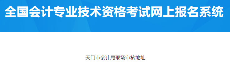 湖北天門(mén)2023年中級(jí)會(huì)計(jì)考前審核地址公布