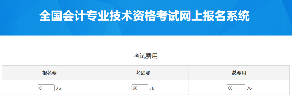 湖北2023年中級(jí)會(huì)計(jì)職稱考試報(bào)名費(fèi)用是多少？