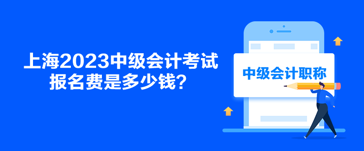 上海2023中級(jí)會(huì)計(jì)考試報(bào)名費(fèi)是多少錢？