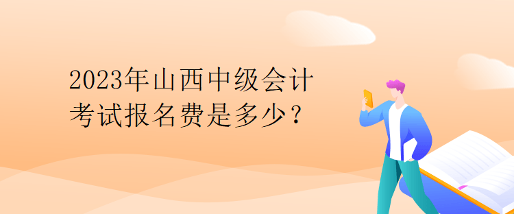2023年山西中級(jí)會(huì)計(jì)考試報(bào)名費(fèi)是多少？