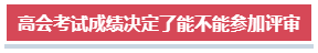 高會考試成績高低對評審結(jié)果有影響嗎？