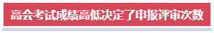 高會考試成績高低對評審結(jié)果有影響嗎？