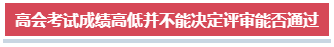 高會考試成績高低對評審結(jié)果有影響嗎？