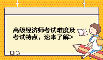 高級經(jīng)濟(jì)師考試難度及考試特點(diǎn)，速來了解