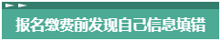 報(bào)名2023年中級(jí)會(huì)計(jì)考試 報(bào)考信息填錯(cuò)了怎么辦？