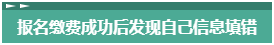 報(bào)名2023年中級(jí)會(huì)計(jì)考試 報(bào)考信息填錯(cuò)了怎么辦？