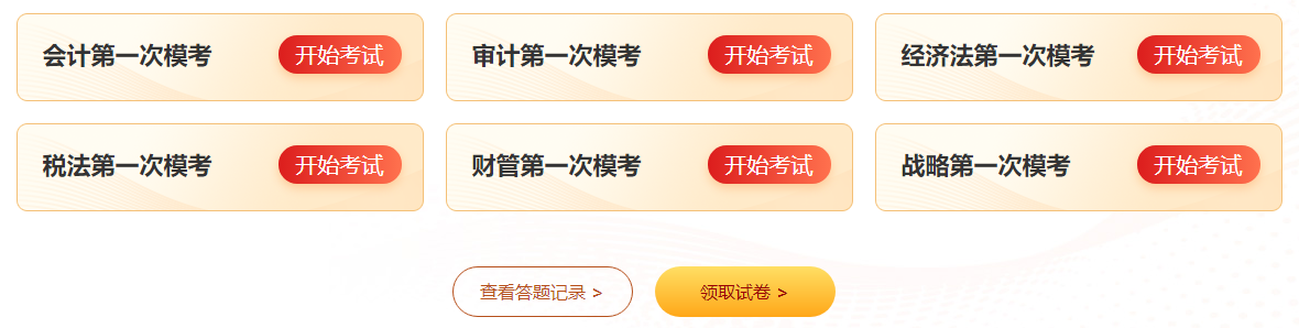 倒計時中！注會第一次?？技磳⒔Y(jié)束！考前模擬！沖刺有獎！