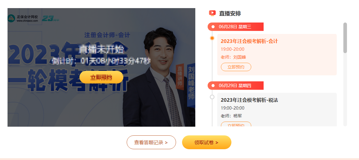 倒計時中！注會第一次?？技磳⒔Y(jié)束！考前模擬！沖刺有獎！