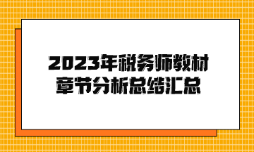 2023年稅務師教材章節(jié)分析總結匯總