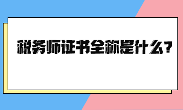 稅務師證書全稱是什么？
