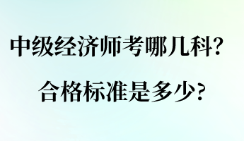 中級經(jīng)濟師考哪幾科？合格標(biāo)準是多少_