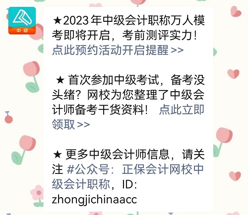 2023中級會計(jì)萬人?？?月4日開啟 預(yù)約?？奸_通提醒>