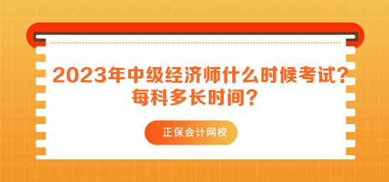 2023年中級經(jīng)濟師什么時候考試？每科多長時間？