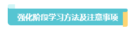 2023中級會計實務(wù)習(xí)題強化階段學(xué)習(xí)方法和注意事項