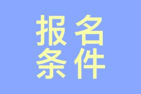 報考注冊會計師需要什么條件嗎？