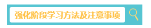 2023中級會計財務管理習題強化階段學習方法和注意事項