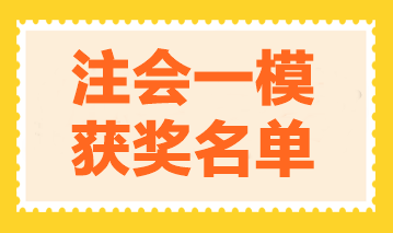 圍觀！2024注會萬人模考《會計》一模大賽獲獎名單公布！