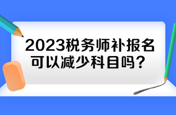 2023稅務師補報名可以減少科目嗎？