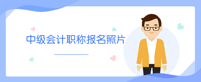 中級報(bào)名照片