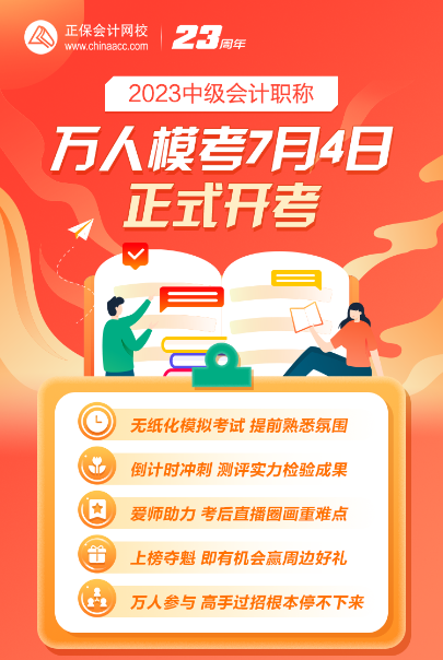 2023年中級會計萬人?？即筚惢馃徇M(jìn)行中 模擬真實考場環(huán)境 速來>