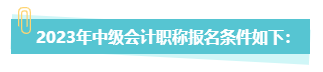 中級會(huì)計(jì)職稱報(bào)考 第二學(xué)士學(xué)位和雙學(xué)位有何不同？