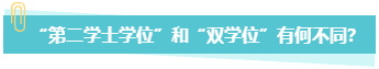 中級會(huì)計(jì)職稱報(bào)考 第二學(xué)士學(xué)位和雙學(xué)位有何不同？