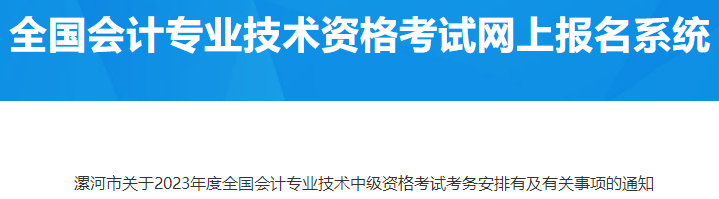 河南漯河2023年中級會計考試考務(wù)安排有關(guān)事項(xiàng)