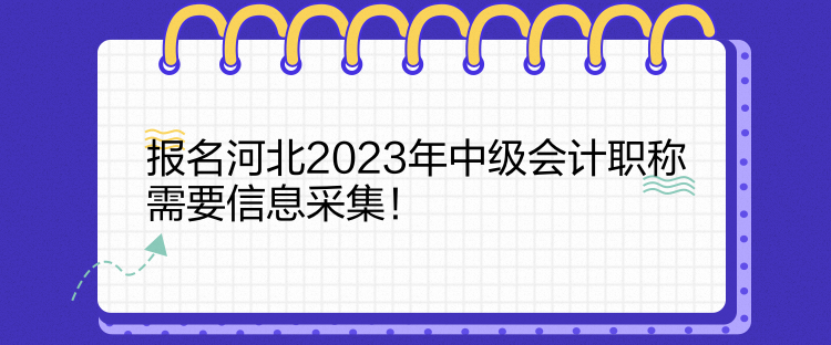 報名河北2023年中級會計職稱需要信息采集！