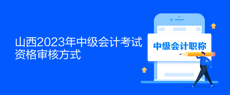 山西2023年中級會(huì)計(jì)考試資格審核方式