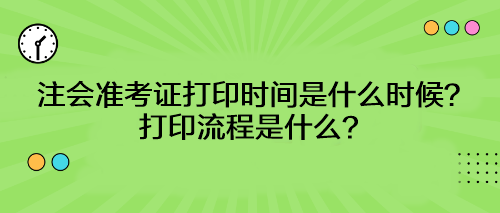 注會(huì)準(zhǔn)考證打印時(shí)間是什么時(shí)候？打印流程是什么？