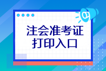 注會考試準(zhǔn)考證打印入口在哪？