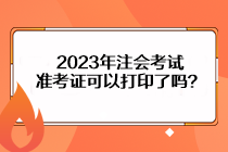 2023年注會(huì)考試準(zhǔn)考證可以打印了嗎？