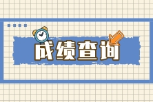 6月ACCA考試成績什么時候公布？