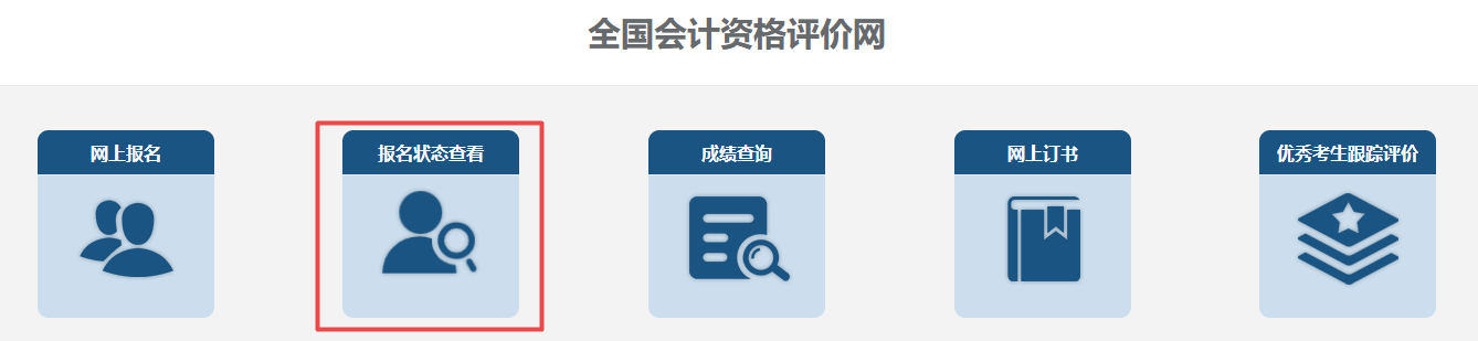 報(bào)名2023中級(jí)會(huì)計(jì)考試 繳費(fèi)完成就是報(bào)名成功了嗎？如何查詢報(bào)名狀態(tài)？