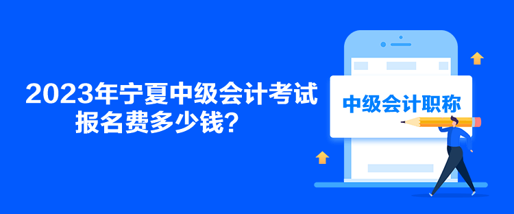 2023年寧夏中級(jí)會(huì)計(jì)考試報(bào)名費(fèi)多少錢？