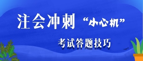 注會沖刺階段是主攻客觀題還是主觀題？