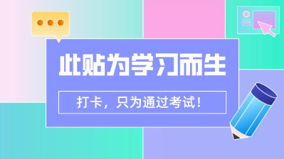【7月打卡】注會(huì)沖刺階段 除了奮力奔跑 我們別無(wú)選擇！