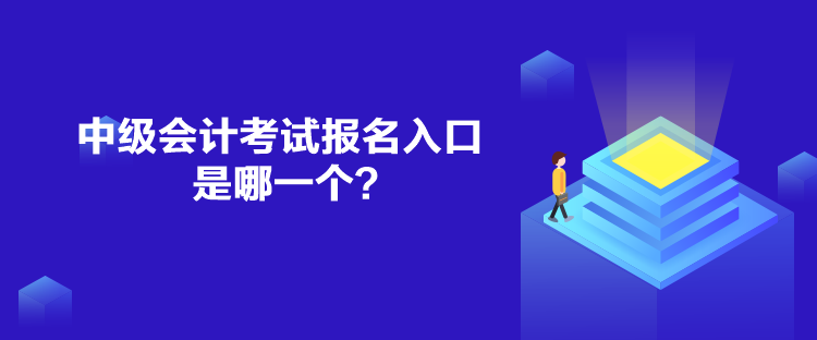 中級會計考試報名入口是哪一個？