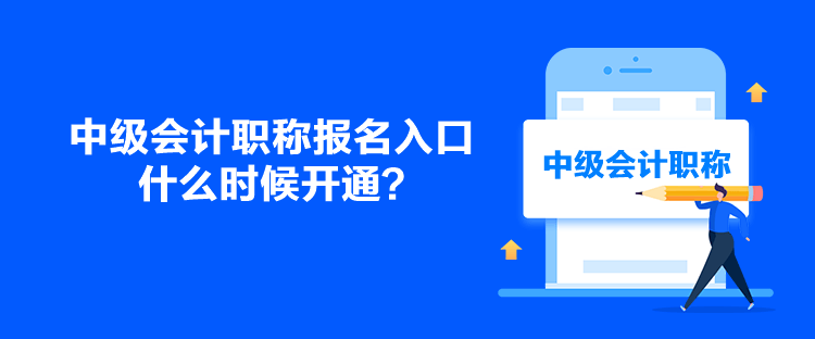 中級會(huì)計(jì)職稱報(bào)名入口什么時(shí)候開通？