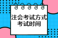 注會(huì)考試方式是什么？考試時(shí)間如何安排？